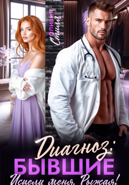 Скачать книгу Диагноз: Бывшие. Исцели меня, Рыжая!