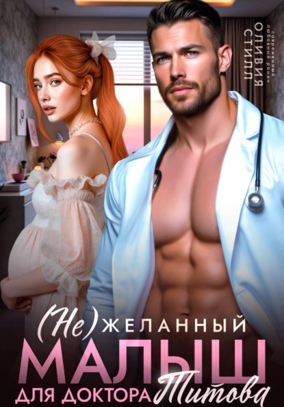 Скачать книгу (Не)желанный малыш для доктора Титова