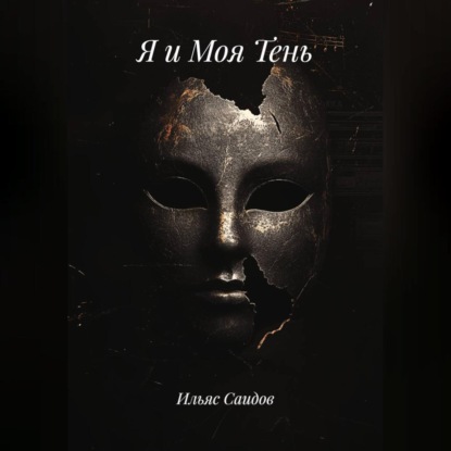 Скачать книгу Я и Моя Тень
