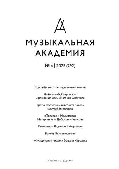 Скачать книгу Журнал «Музыкальная академия» №4 (792) 2025