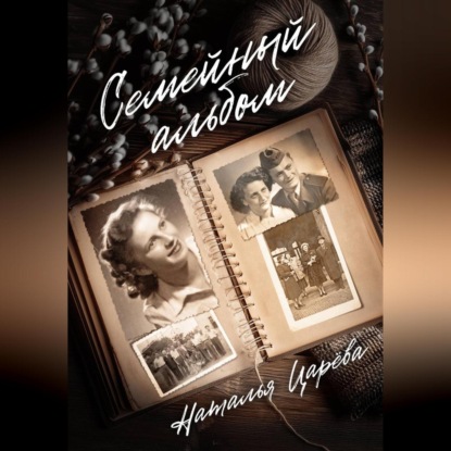 Скачать книгу Семейный альбом