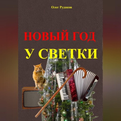 Скачать книгу Новый Год у Светки