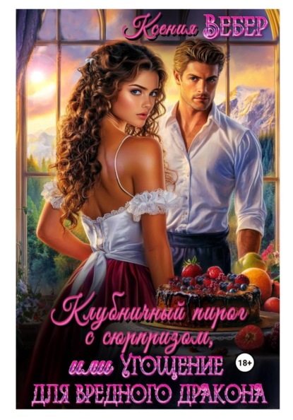 Скачать книгу Клубничный пирог с сюрпризом, или Угощение для вредного дракона