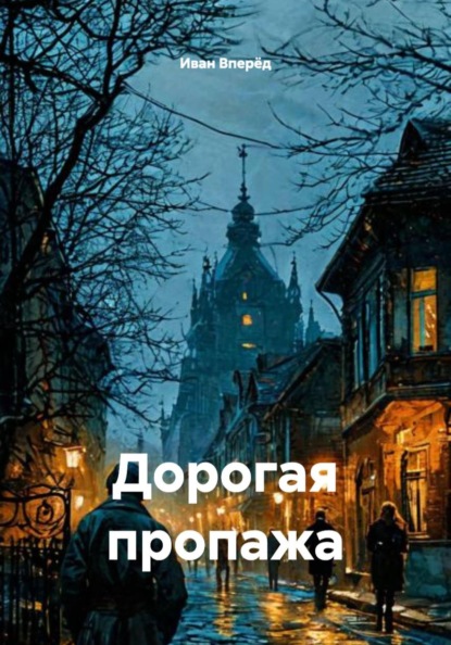 Скачать книгу Дорогая пропажа
