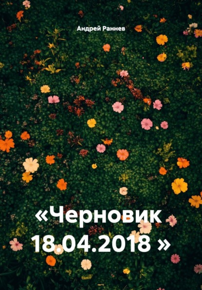 Скачать книгу «Черновик 18.04.2018 »