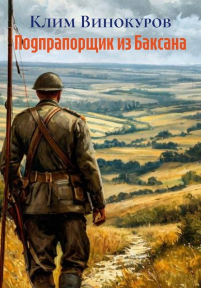 Скачать книгу Подпрапорщик из Баксана