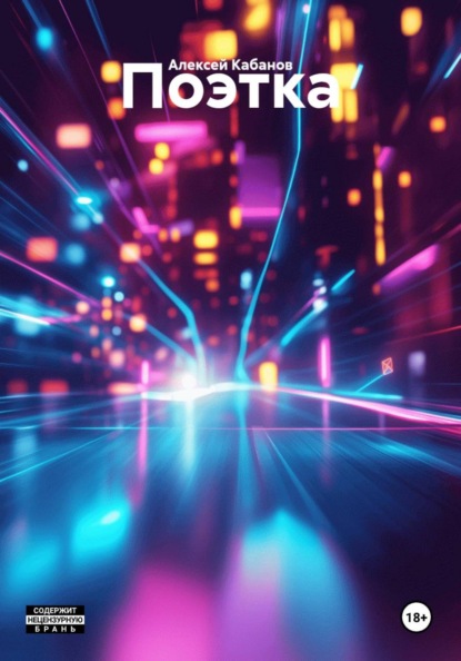 Скачать книгу Поэтка