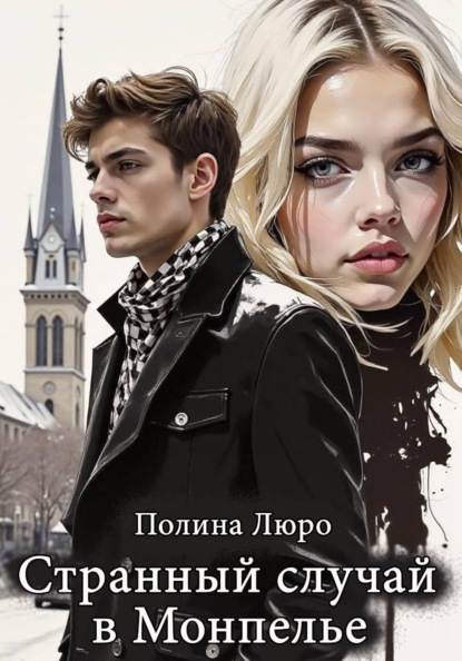 Скачать книгу Странный случай в Монпелье