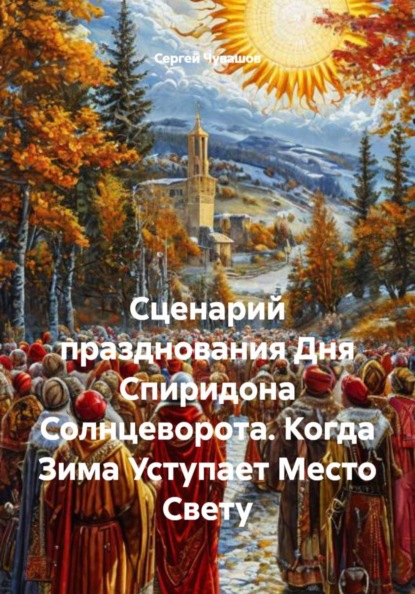 Скачать книгу Сценарий празднования Дня Спиридона Солнцеворота. Когда Зима Уступает Место Свету