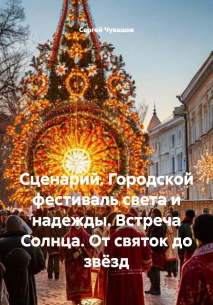 Скачать книгу Сценарий. Городской фестиваль света и надежды. Встреча Солнца. От святок до звёзд