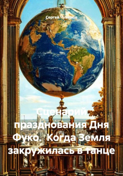 Скачать книгу Сценарий празднования Дня Фуко. Когда Земля закружилась в танце