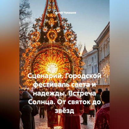 Скачать книгу Сценарий. Городской фестиваль света и надежды. Встреча Солнца. От святок до звёзд