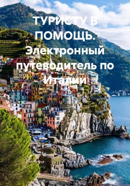 Скачать книгу ТУРИСТУ В ПОМОЩЬ. Электронный путеводитель по Италии