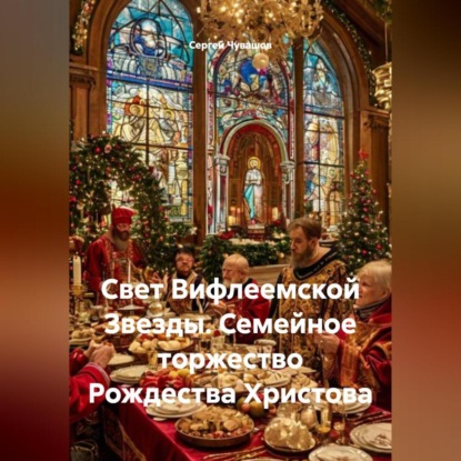 Скачать книгу Свет Вифлеемской Звезды. Семейное торжество Рождества Христова