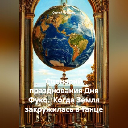 Скачать книгу Сценарий празднования Дня Фуко. Когда Земля закружилась в танце
