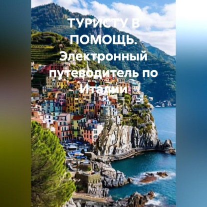 Скачать книгу Электронный путеводитель по Италии ТУРИСТУ В ПОМОЩЬ
