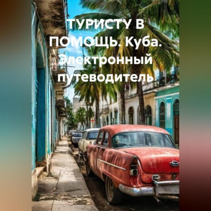 Скачать книгу ТУРИСТУ В ПОМОЩЬ КУБА Электронный путеводитель