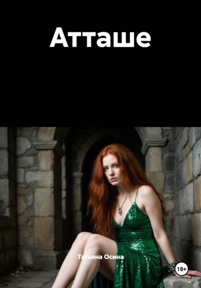 Скачать книгу Атташе