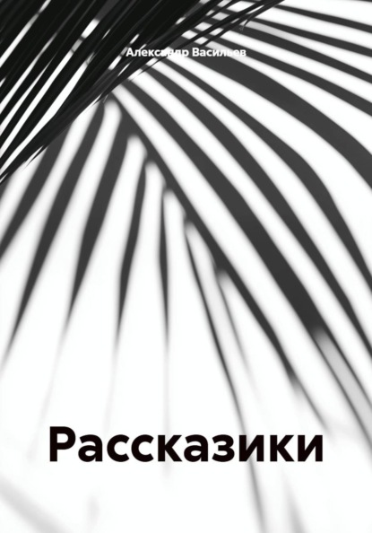 Скачать книгу Рассказики