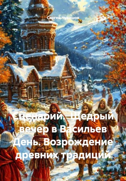 Скачать книгу Сценарий. Щедрый вечер в Васильев День. Возрождение древних традиций