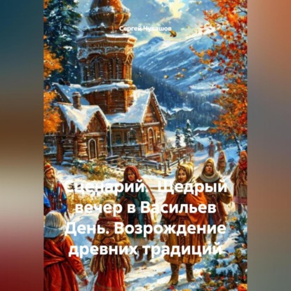 Скачать книгу Сценарий. Щедрый вечер в Васильев День. Возрождение древних традиций