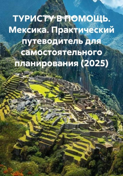 Скачать книгу ТУРИСТУ В ПОМОЩЬ. Мексика. Практический путеводитель для самостоятельного планирования (2025)