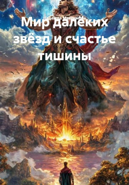 Скачать книгу Мир далёких звёзд и счастье тишины