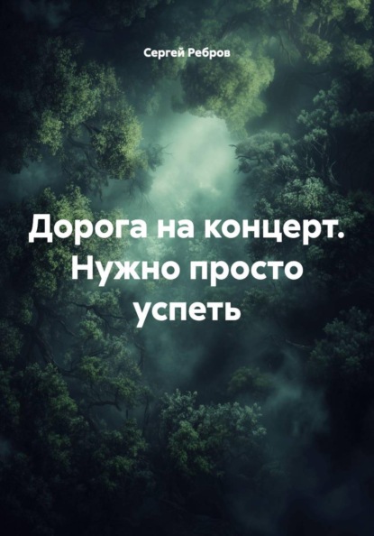 Скачать книгу Дорога на концерт. Нужно просто успеть