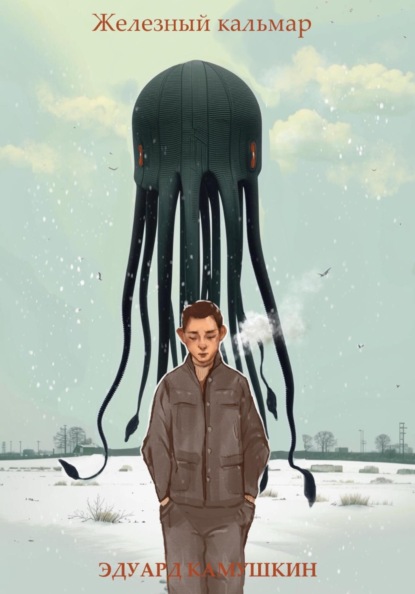 Скачать книгу Железный кальмар