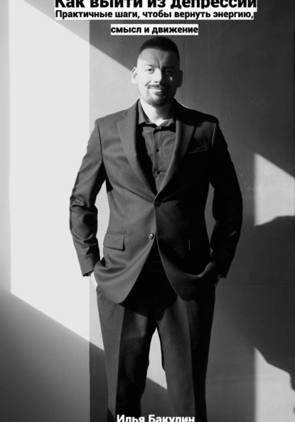 Скачать книгу Как выйти из депрессии