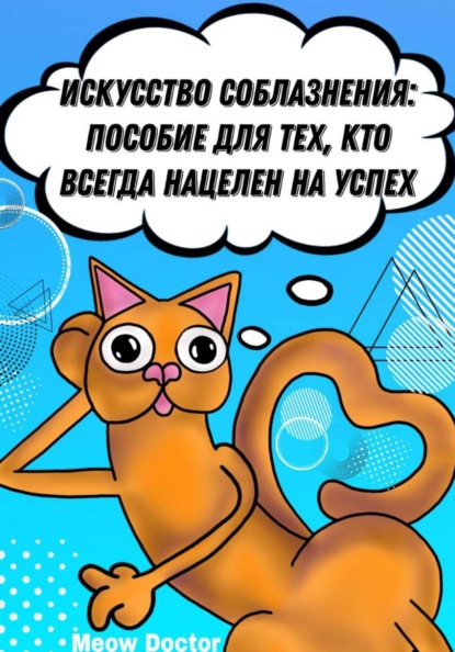 Скачать книгу Искусство соблазнения: Пособие для тех, кто всегда нацелен на успех