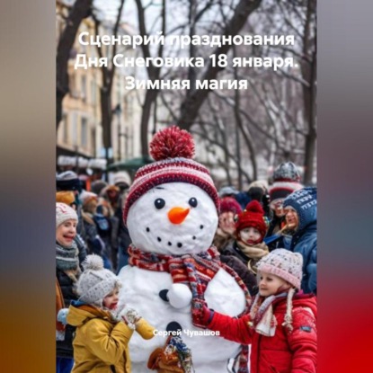 Скачать книгу Сценарий празднования Дня Снеговика 18 января. Зимняя магия