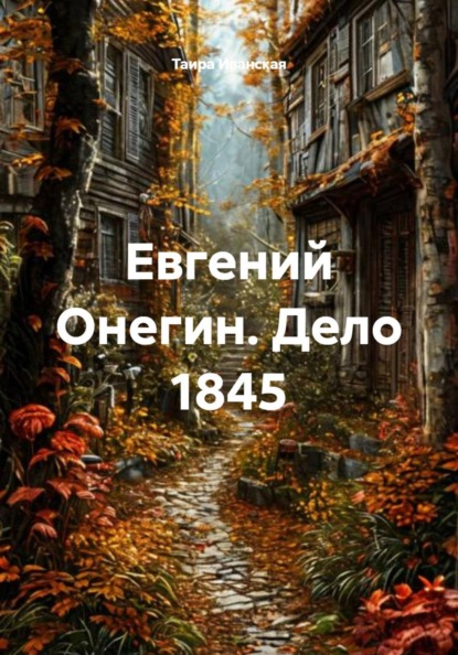 Скачать книгу Евгений Онегин. Дело 1845