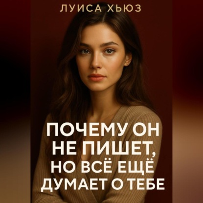 Скачать книгу Почему он не пишет, но всё еще думает о тебе