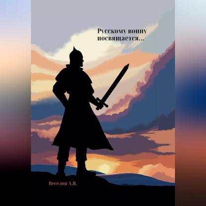 Скачать книгу Русскому воину посвящается…