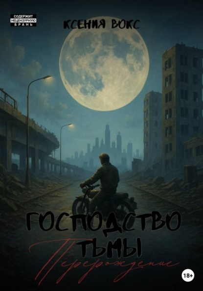 Скачать книгу Господство тьмы. Перерождение