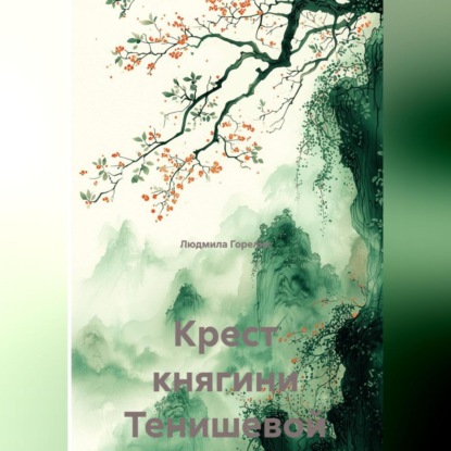 Скачать книгу Крест княгини Тенишевой