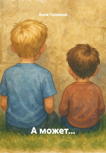 Скачать книгу А может…