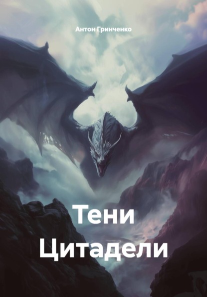 Скачать книгу Тени Цитадели