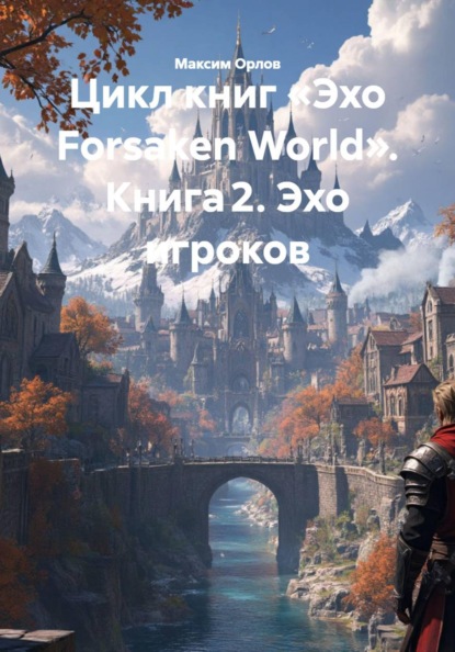 Скачать книгу Цикл книг «Эхо Forsaken World». Книга 2. Эхо игроков