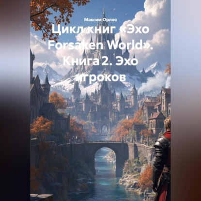 Скачать книгу Цикл книг «Эхо Forsaken World» Книга 2. «Эхо игроков»: