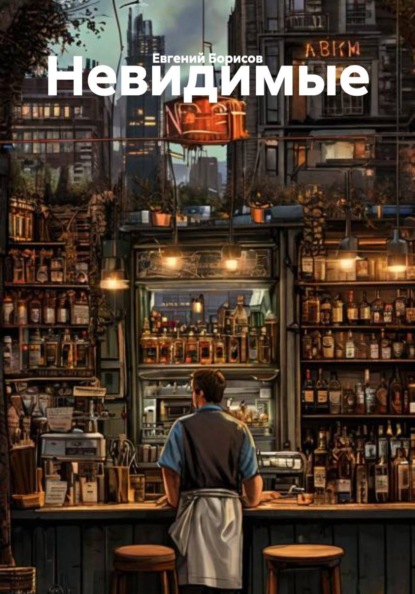 Скачать книгу Невидимые