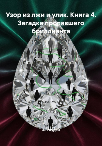 Скачать книгу Узор из лжи и улик. Книга 4. Загадка пропавшего бриллианта