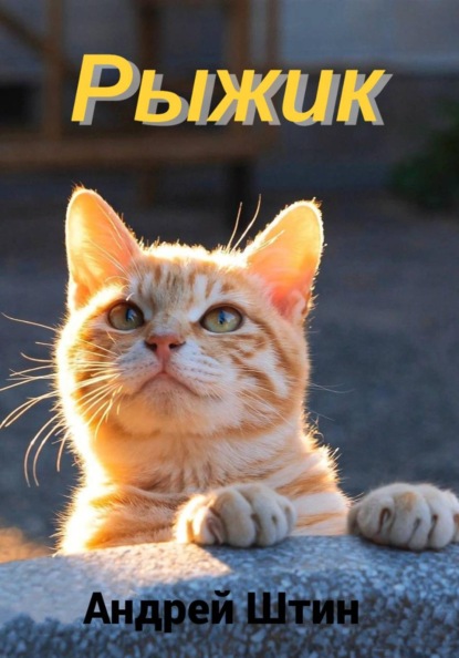 Скачать книгу Рыжик