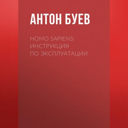 Скачать книгу Homo Sapiens: Инструкция по эксплуатации