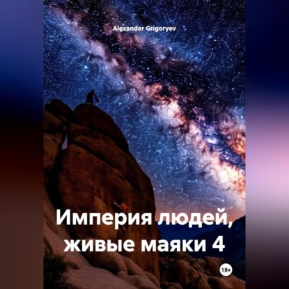 Скачать книгу Империя людей, живые маяки 4