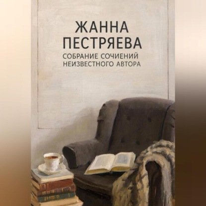 Скачать книгу Собрание сочинений неизвестного автора