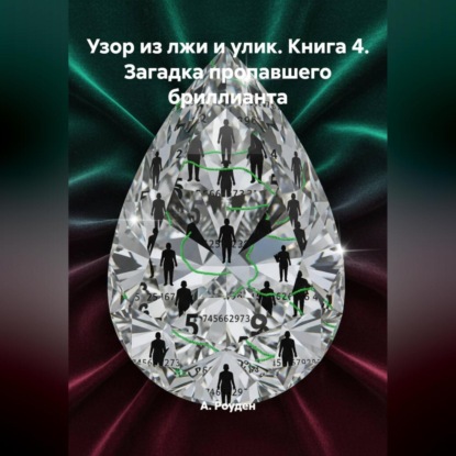 Скачать книгу Узор из лжи и улик. Книга 4. Загадка пропавшего бриллианта