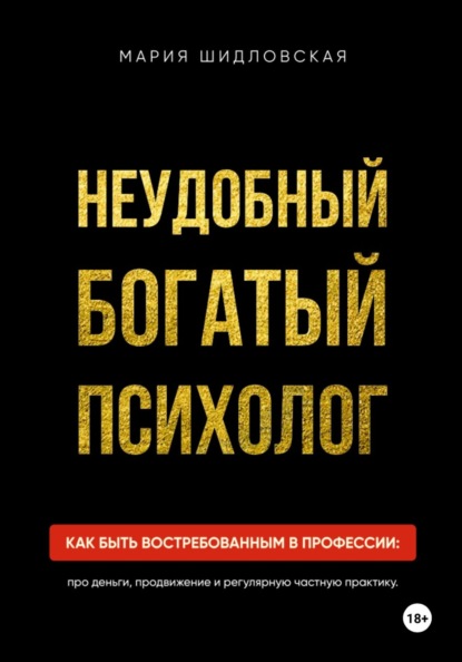 Скачать книгу Неудобный богатый психолог