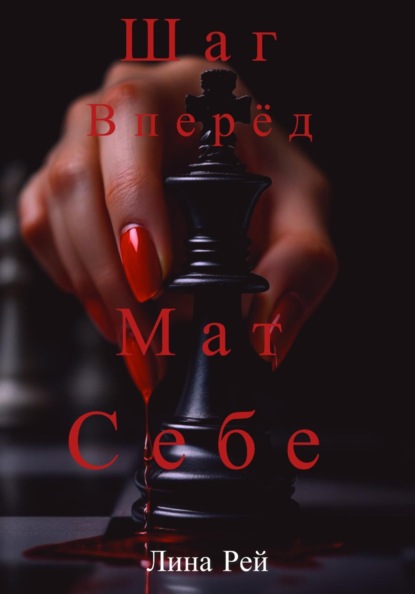 Шаг вперёд, мат себе